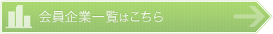 会員企業一覧はこちら